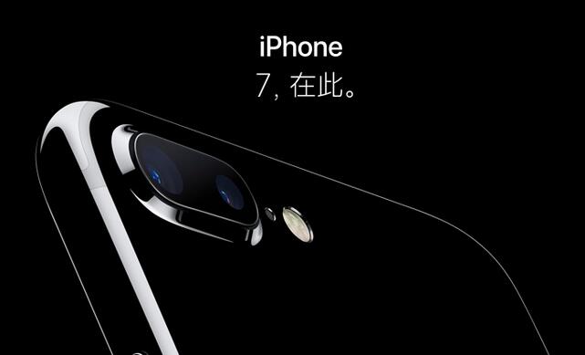 iPhone 7毫無新意 在中國市場仍有優(yōu)勢