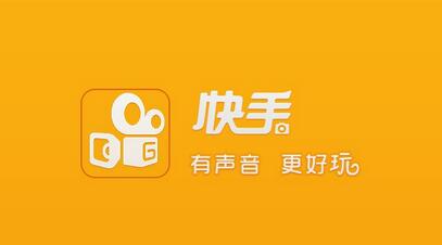 不打廣告、拒絕明星，快手如何做到3億用戶？